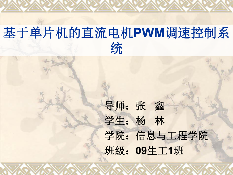 基于单片机的直流电机PWM调速控制系统开题报告ppt课件.ppt_第1页