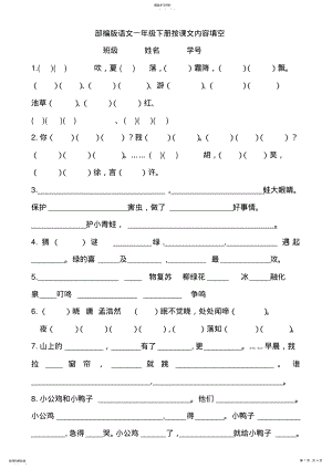 2022年部编版语文一年级下册按课文内容填空完整版 .pdf