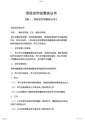 2022年项目合作经营协议书 .pdf