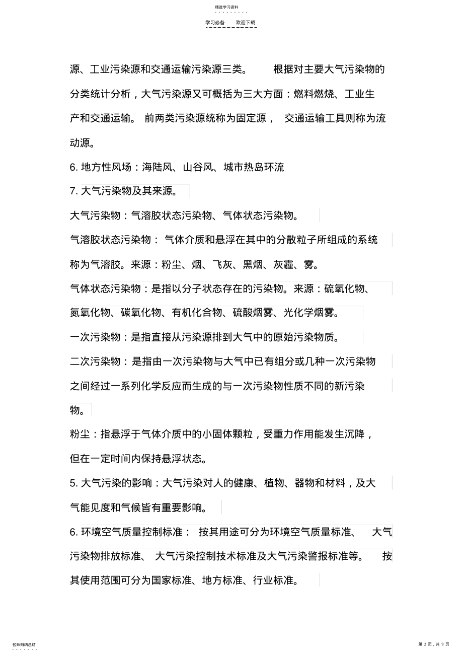 2022年大气污染控制工程考试复习重点 .pdf_第2页