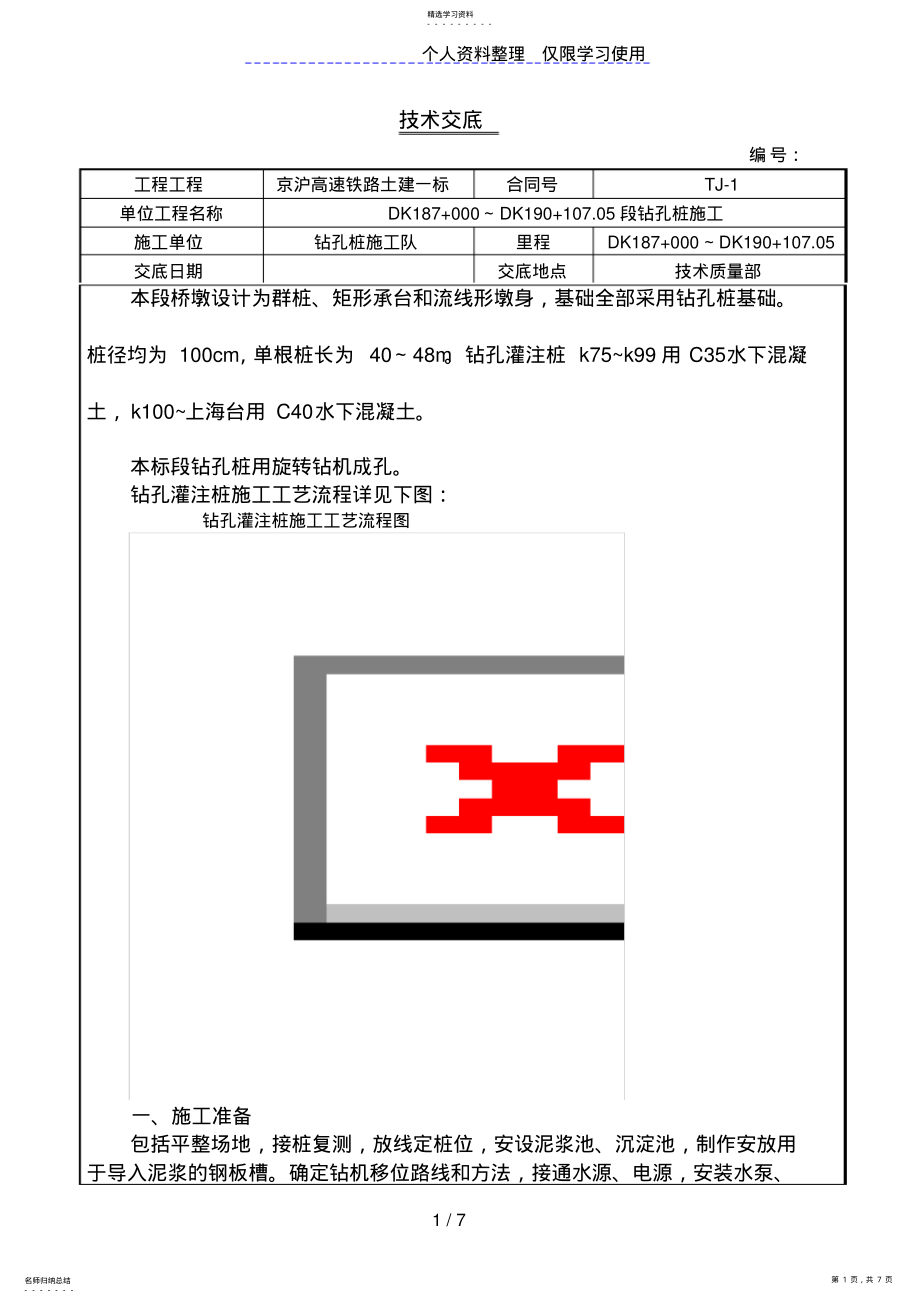 2022年铁路土建工程钻孔桩施工技术交底 .pdf_第1页