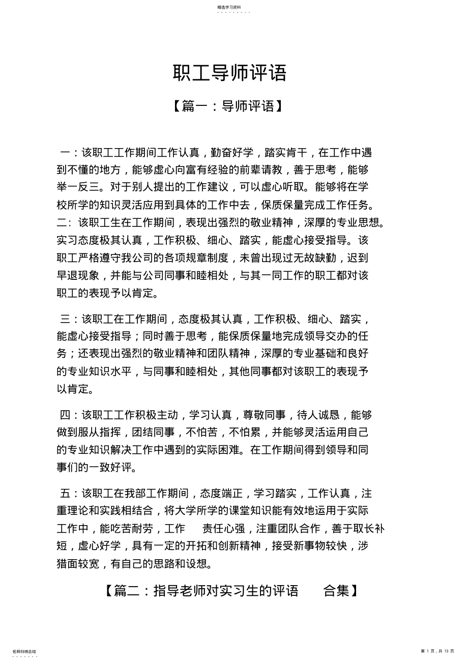 2022年评语大全之员工导师评语 .pdf_第1页