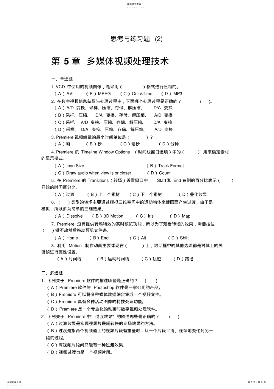 2022年多媒体技术应用教程思考与练习题 .pdf_第1页