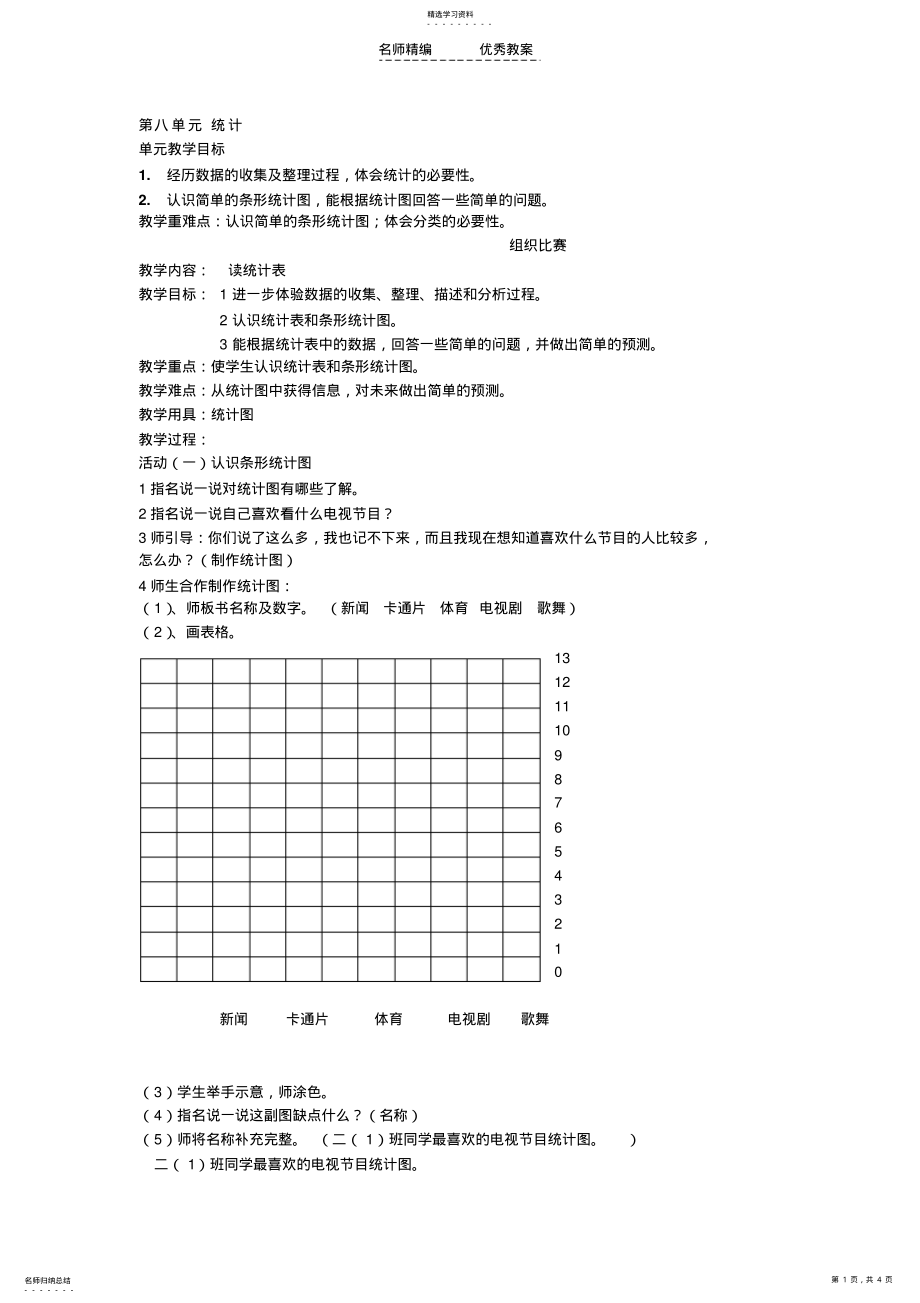 2022年小学数学一年级下册教学设计第八单元统计 .pdf_第1页