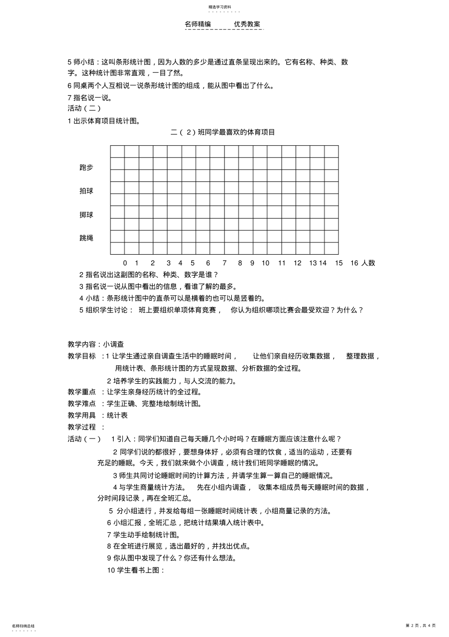 2022年小学数学一年级下册教学设计第八单元统计 .pdf_第2页