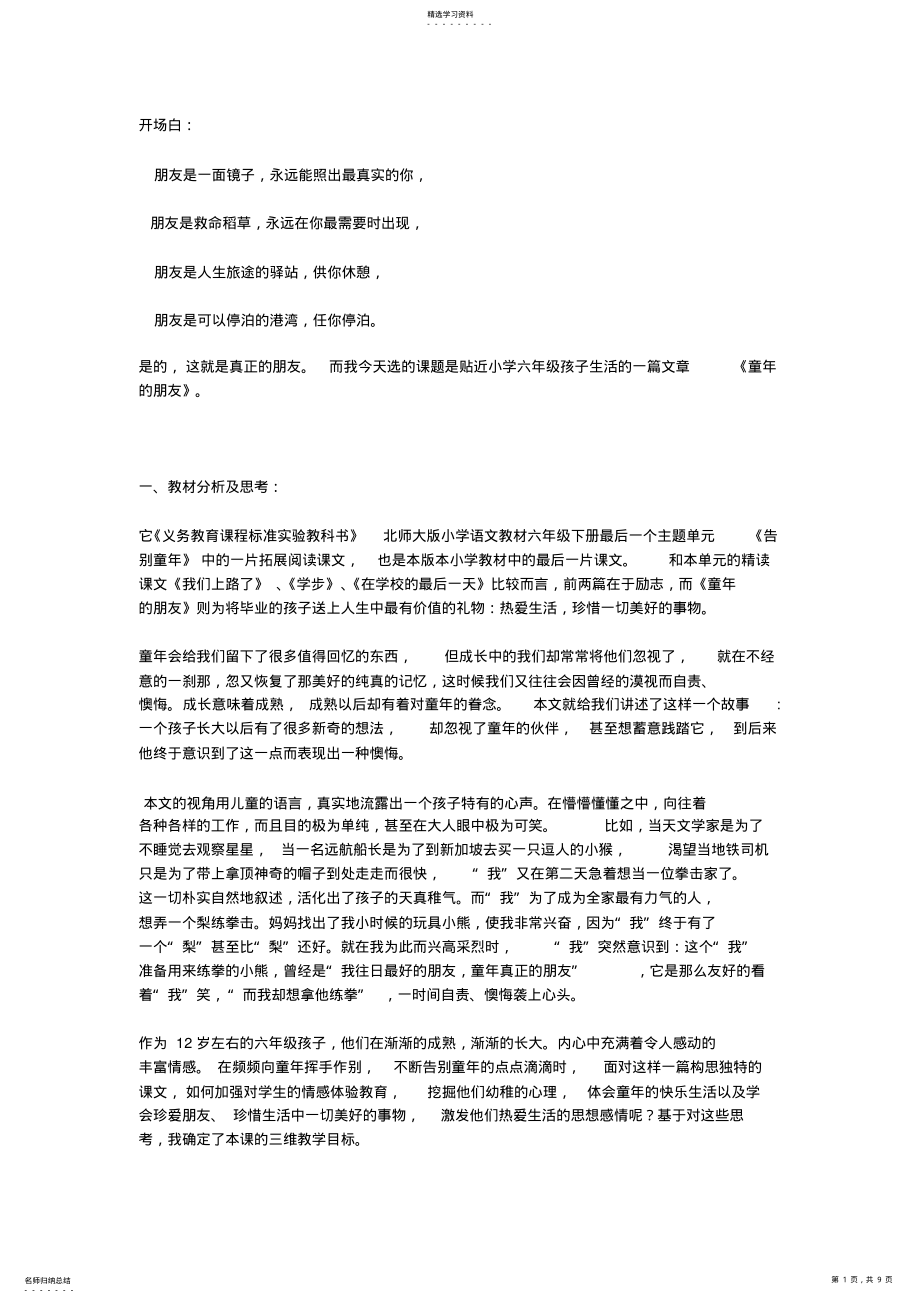 2022年苏教版语文七下《童年的朋友》word说课稿 .pdf_第1页