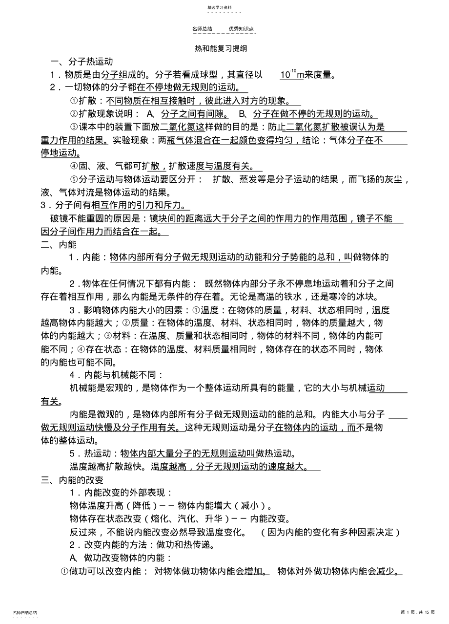 2022年初三物理热和能知识点总结 .pdf_第1页