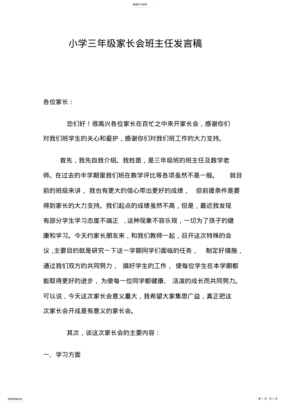 2022年小学三年级家长会班主任发言稿 .pdf_第1页