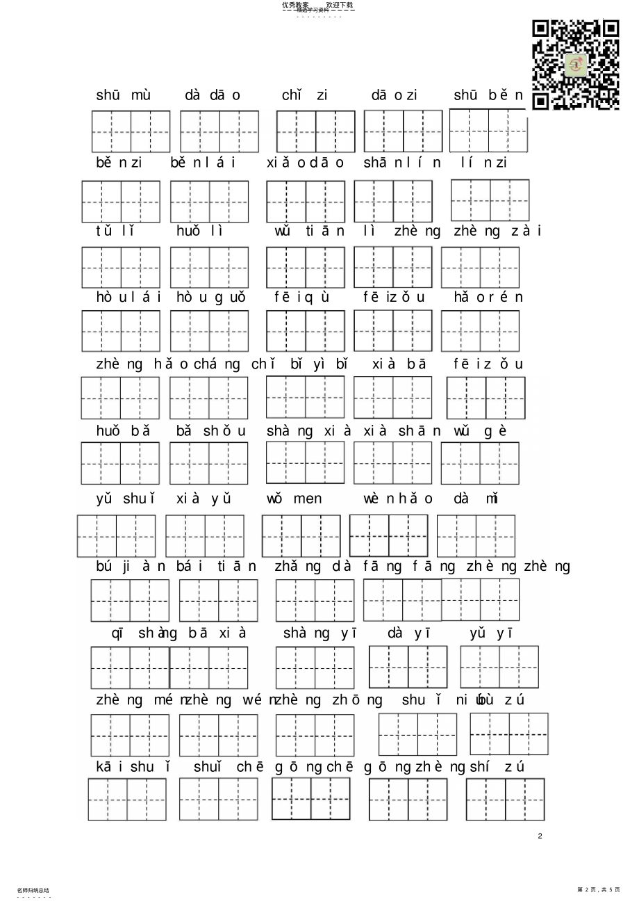 2022年部编一年级语文上册全册看拼音写词语 .pdf_第2页