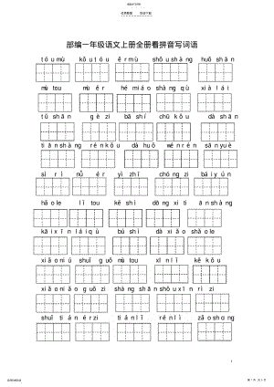 2022年部编一年级语文上册全册看拼音写词语 .pdf