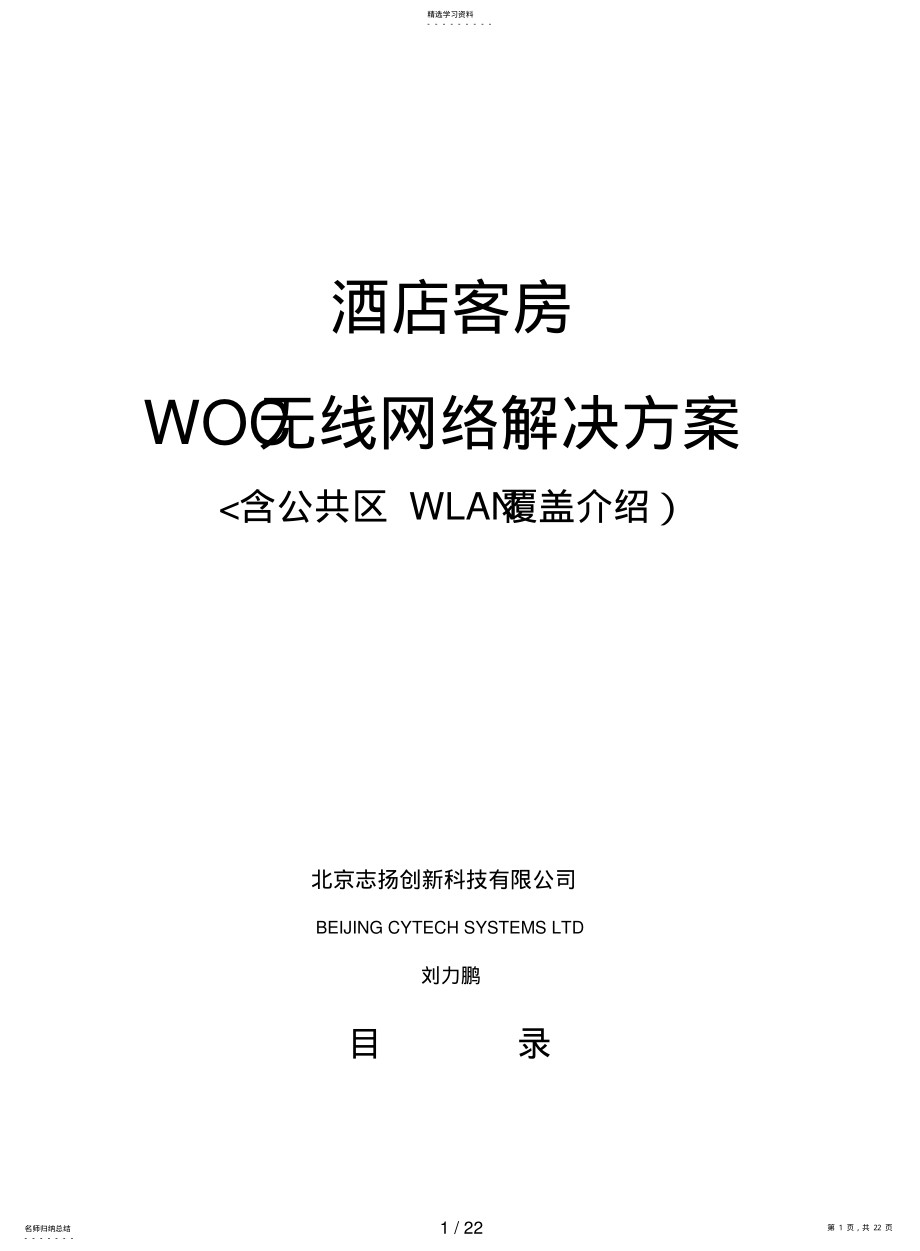 2022年酒店有线电视无线网络措施 .pdf_第1页