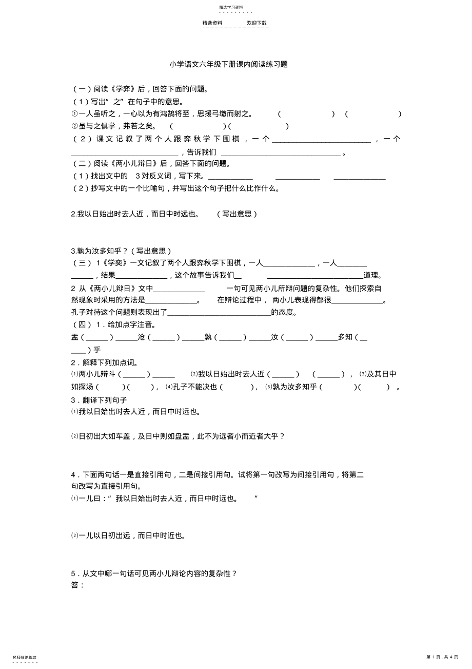 2022年小学语文六年级下册课内阅读练习题 .pdf_第1页