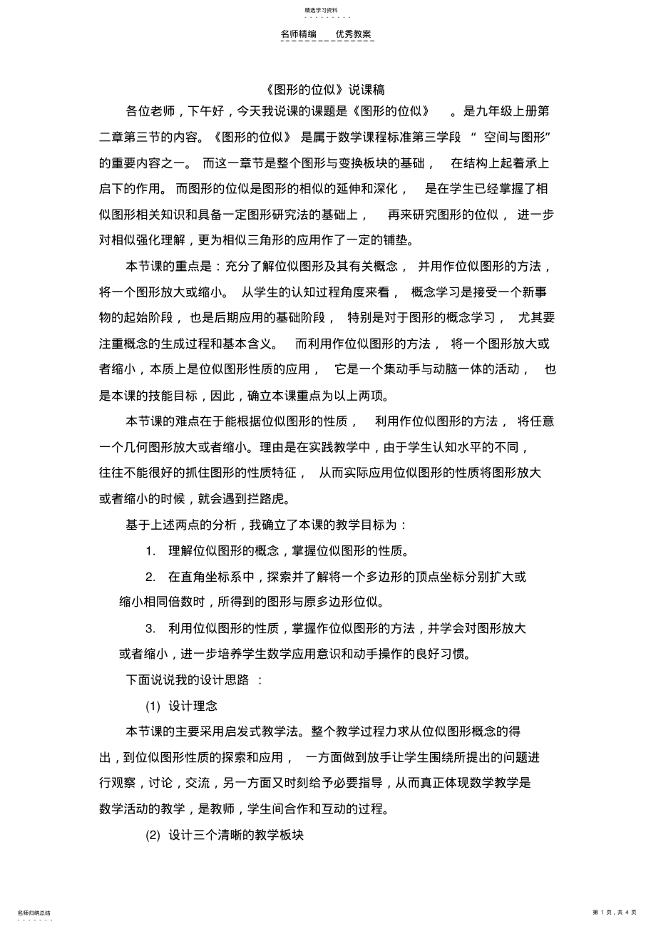 2022年图形的位似说课稿 .pdf_第1页