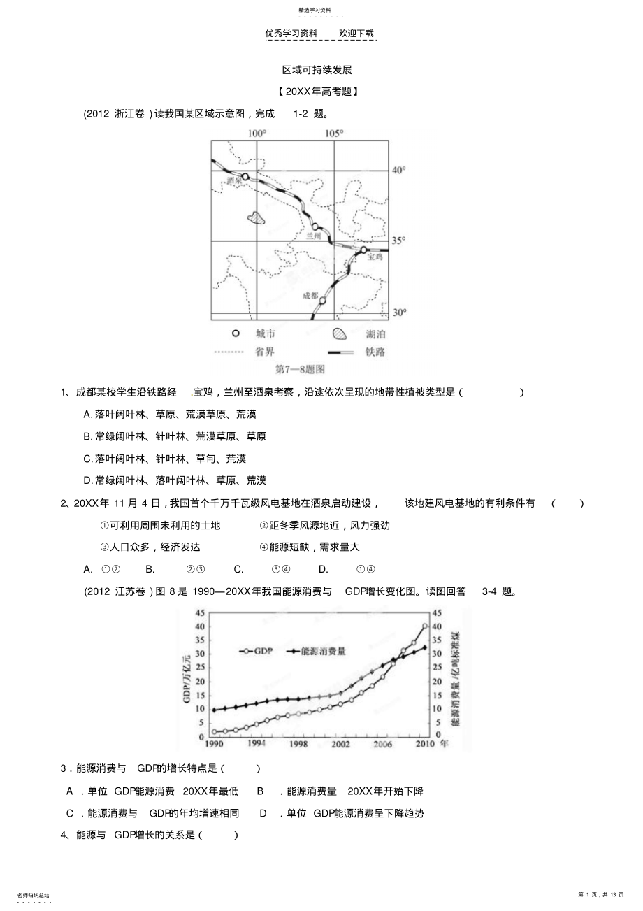 2022年区域可持续发展高考试题 .pdf_第1页