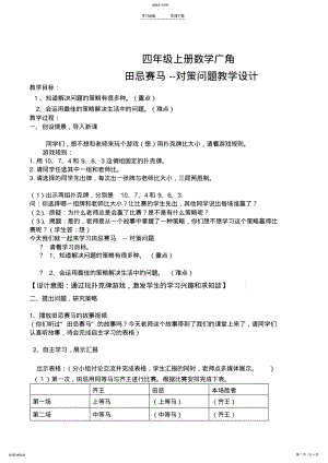 2022年四年级上册数学广角“田忌赛马”中的数学问题教学设计 .pdf