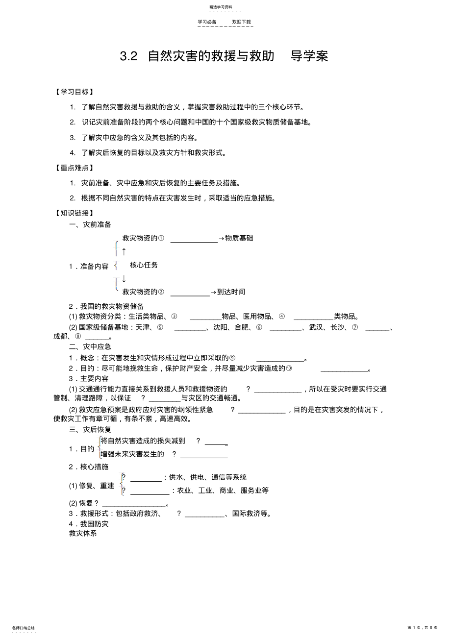 2022年选修五导学案自然灾害的救援与救助 .pdf_第1页