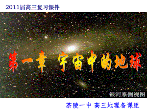 高三第一轮复习1.1地球的宇宙环境ppt课件.ppt