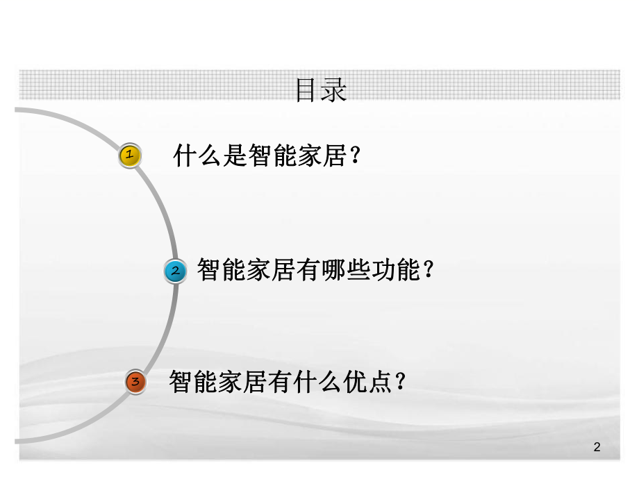 智能家居系统介绍PPT课件.pptx_第2页