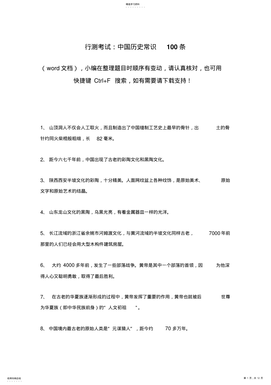 2022年行测考试：中国历史常识100条 .pdf_第1页