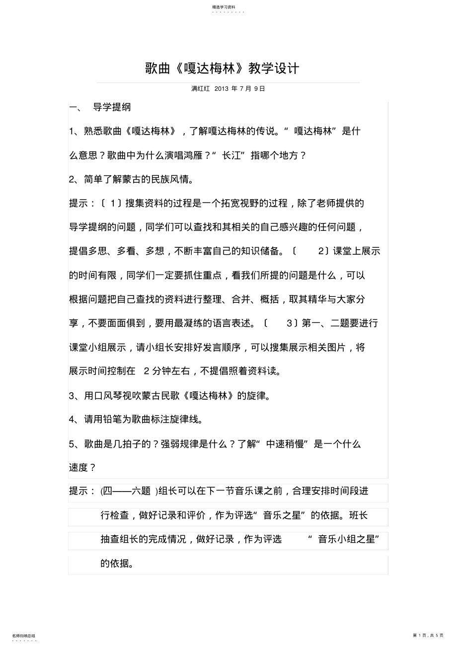 2022年音乐欣赏课嘎达梅林教学设计 .pdf_第1页