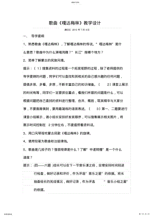 2022年音乐欣赏课嘎达梅林教学设计 .pdf