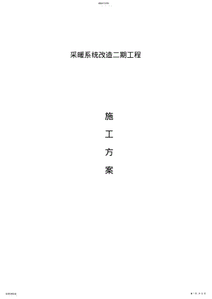 2022年采暖改造工程施工专业技术方案 .pdf