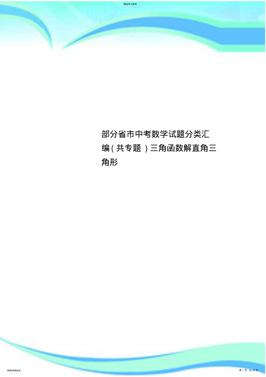 2022年部分省市中考数学试题分类汇编三角函数解直角三角形 .pdf_第1页