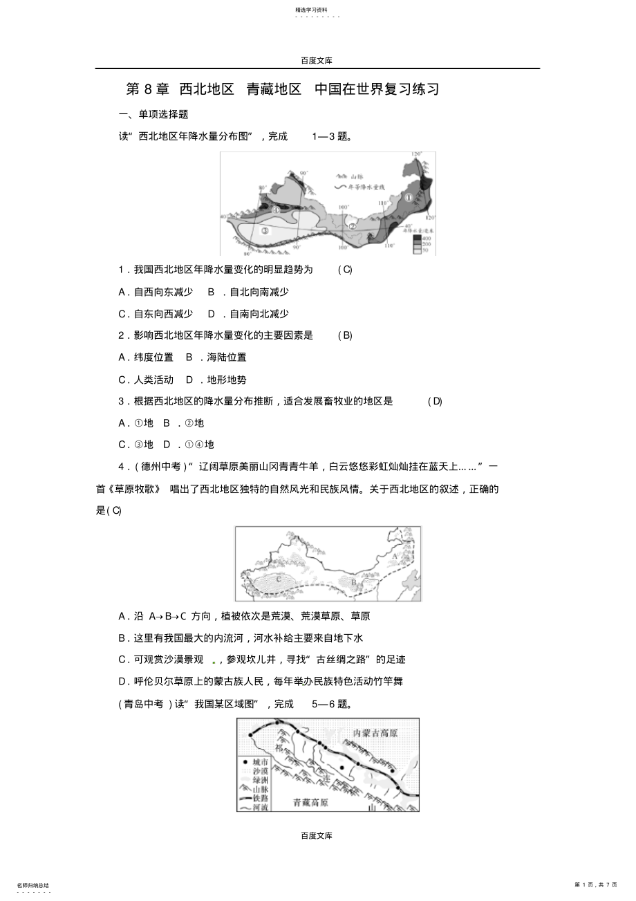 2022年通用版2021年中考地理八年级第8章西北地区青藏地区中国在世界复习练习 .pdf_第1页