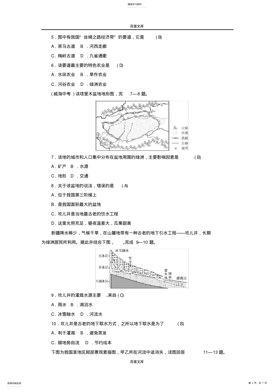 2022年通用版2021年中考地理八年级第8章西北地区青藏地区中国在世界复习练习 .pdf_第2页