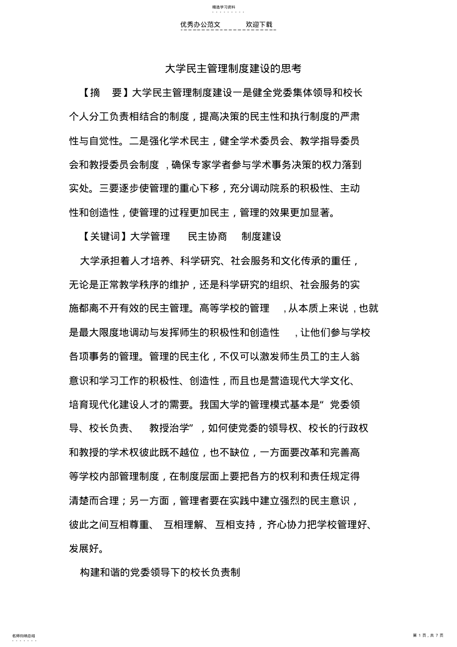 2022年大学民主管理制度建设 .pdf_第1页