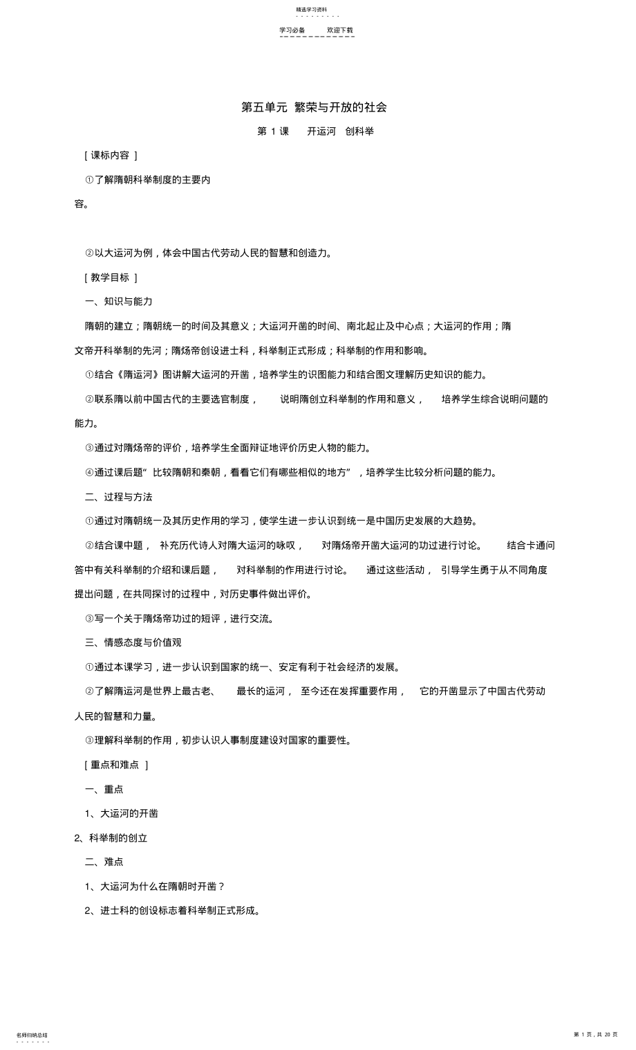 2022年历史岳麓版七年级下第五单元繁荣与开放的社会教案 .pdf_第1页