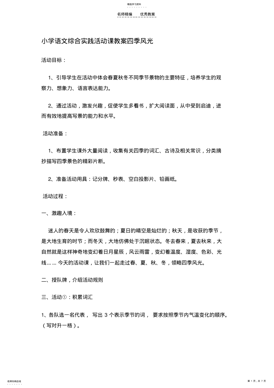 2022年小学语文综合实践活动课教案四季风光 .pdf_第1页