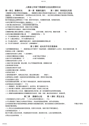 2022年部编版七年级下册道德与法治全册知识点 .pdf