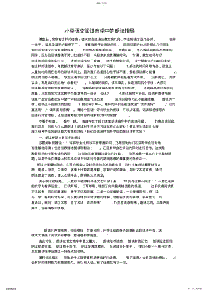 2022年小学语文阅读教学中的朗读指导 .pdf