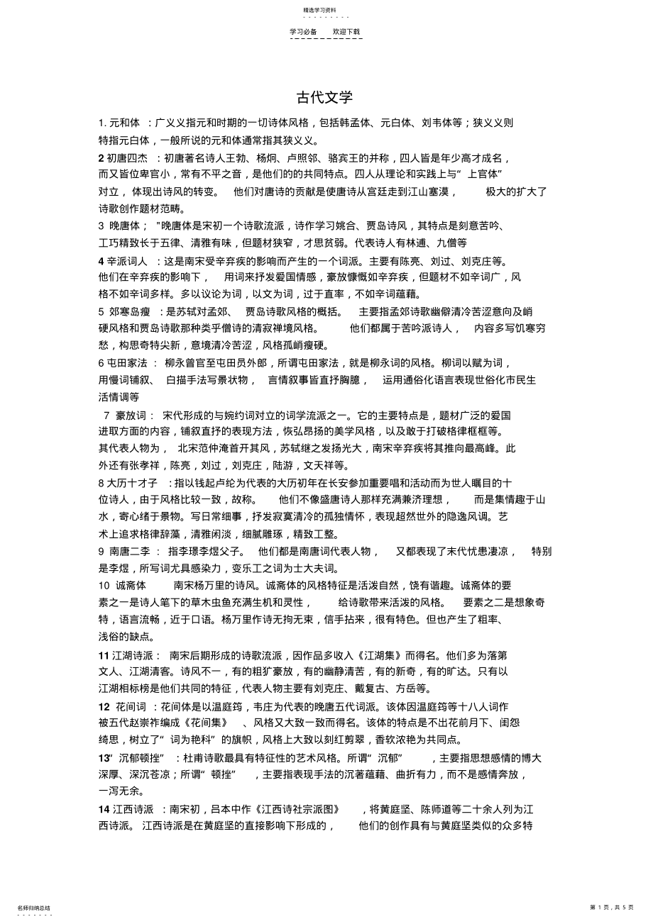 2022年古代文学唐宋复习重点 .pdf_第1页