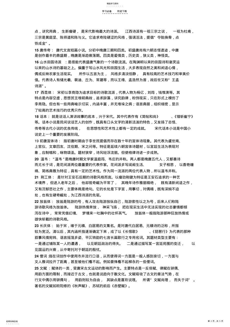 2022年古代文学唐宋复习重点 .pdf_第2页