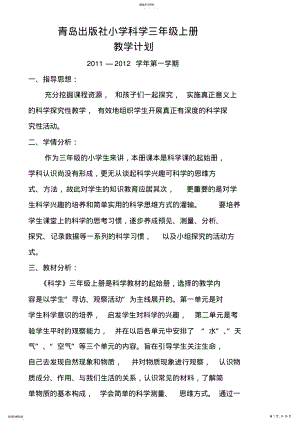 2022年青岛版小学科学三年级上册教案及教学计划 .pdf