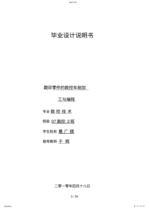 2022年零件的数控车削加工与编程毕业设计方案 .pdf