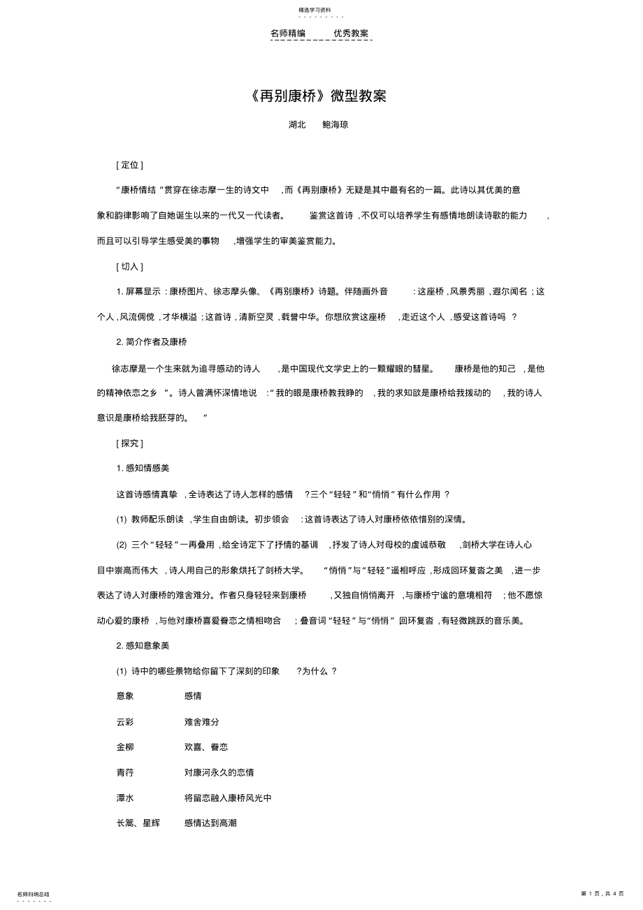 2022年再别康桥微型教案 .pdf_第1页