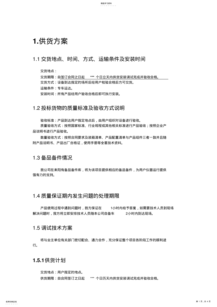 2022年项目供货方案 .pdf_第1页