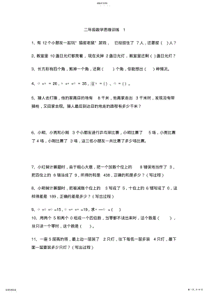 2022年小学二年级数学思维训练20篇-打印版 .pdf