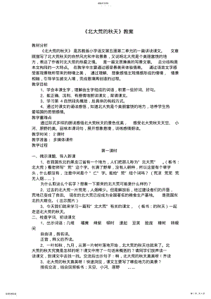 2022年苏教版小学语文三年级上册《北大荒的秋天》教案 .pdf