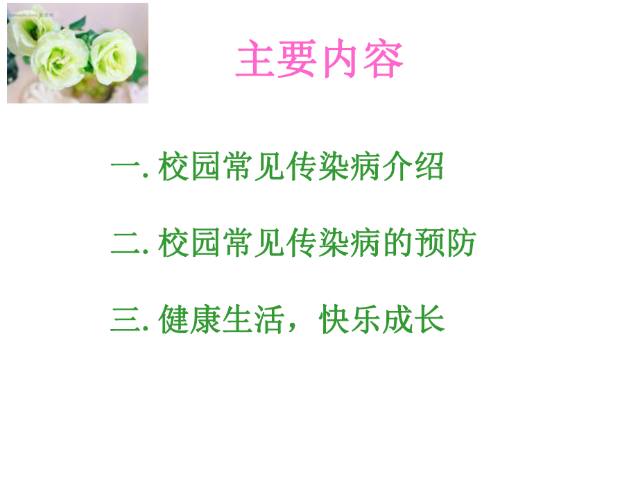 校园传染病防控ppt课件.ppt_第2页