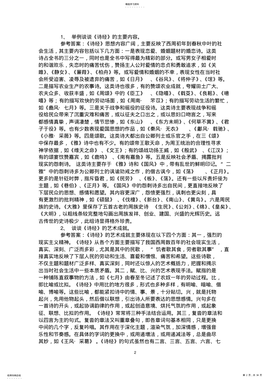 2022年考研中国古代文学史笔记- .pdf_第2页