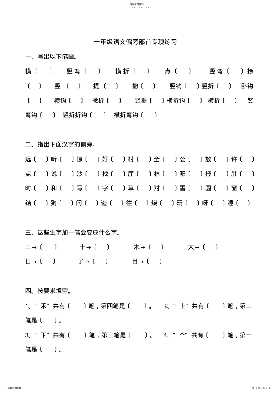 2022年部编版一年级上语文专项训练：笔画练习 .pdf_第1页