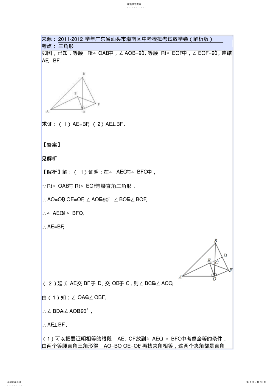 2022年北师大版七年级数学下册三角形难题全解 .pdf_第1页