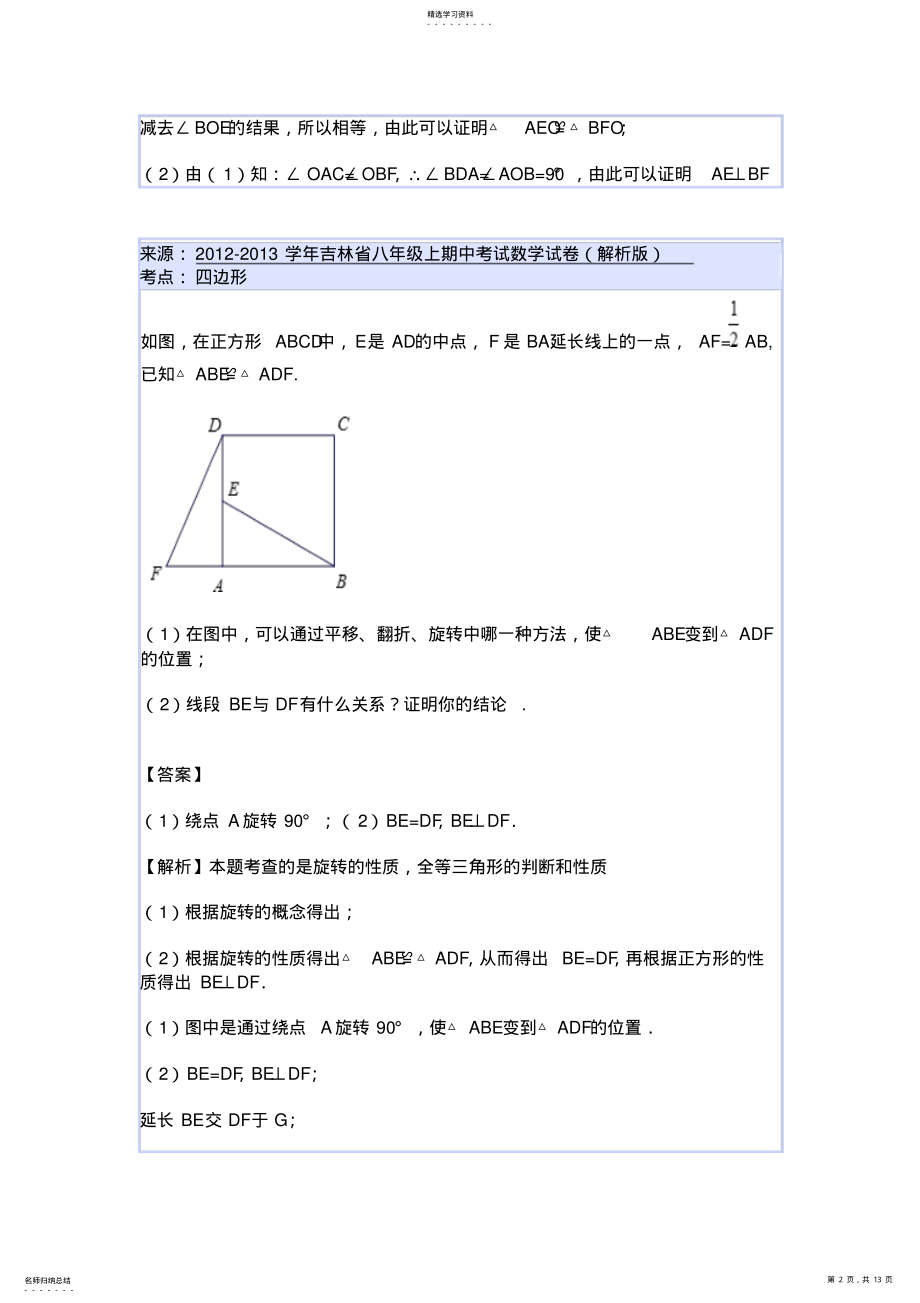 2022年北师大版七年级数学下册三角形难题全解 .pdf_第2页