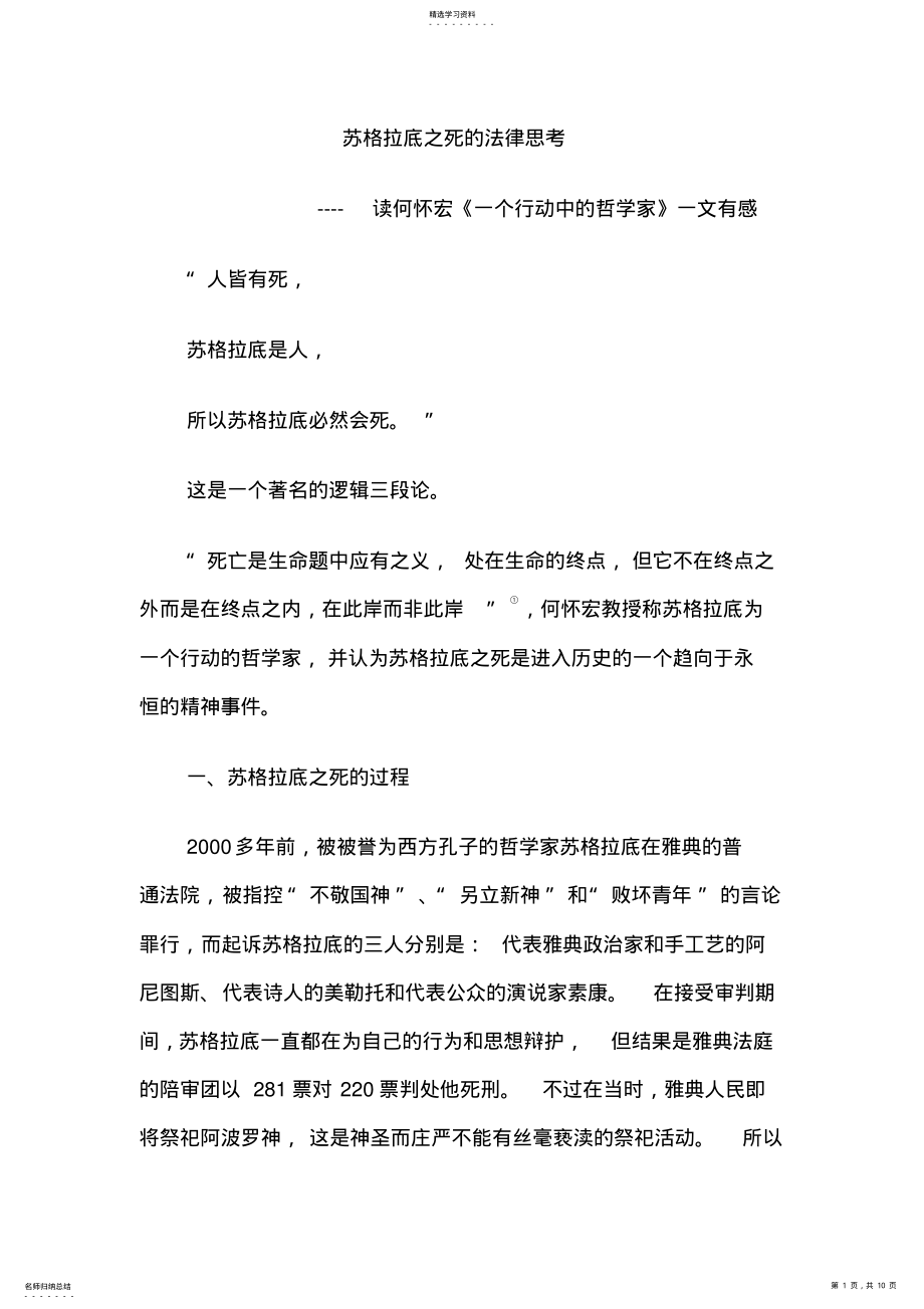 2022年苏格拉底之死的法律思考 .pdf_第1页