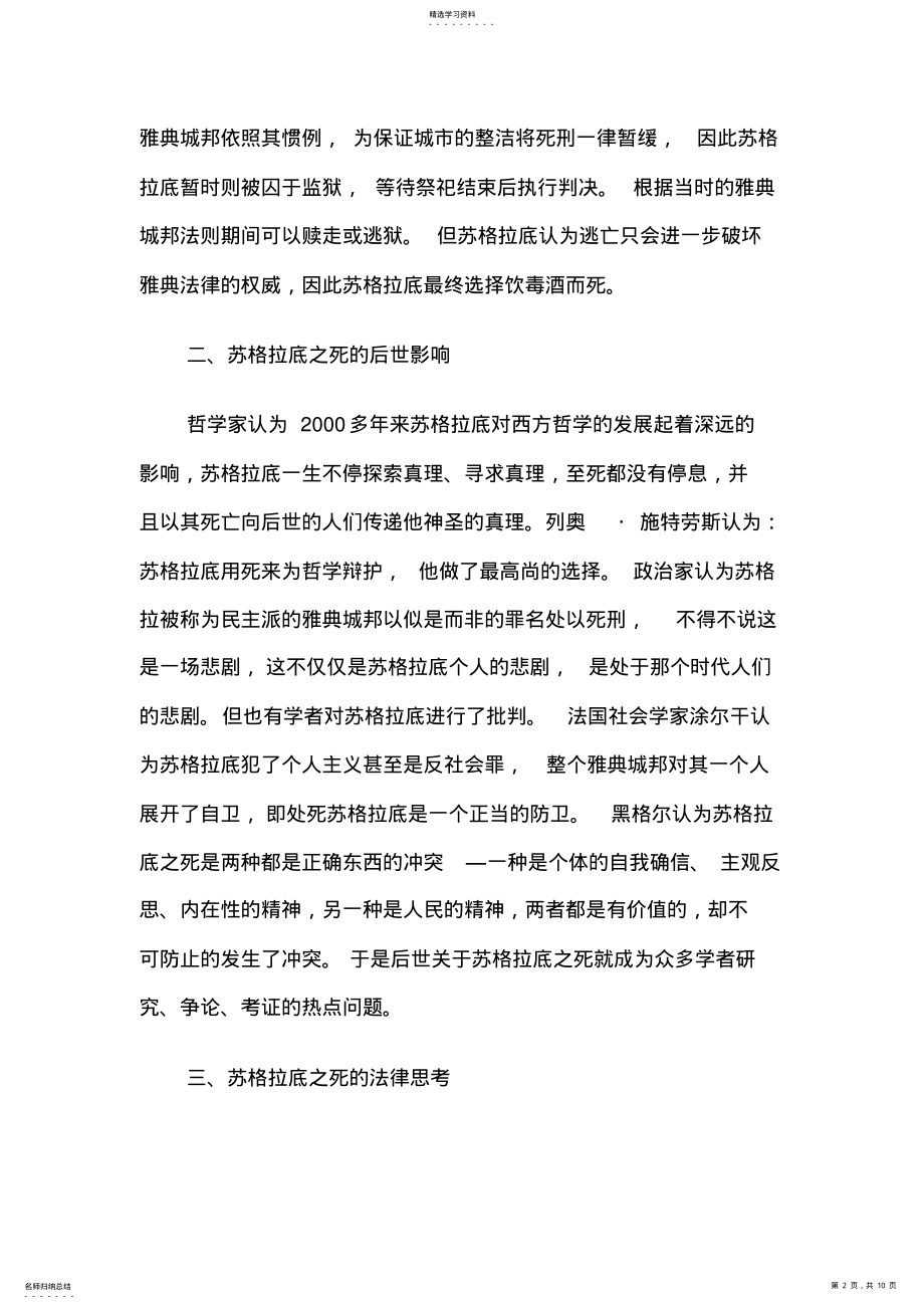 2022年苏格拉底之死的法律思考 .pdf_第2页