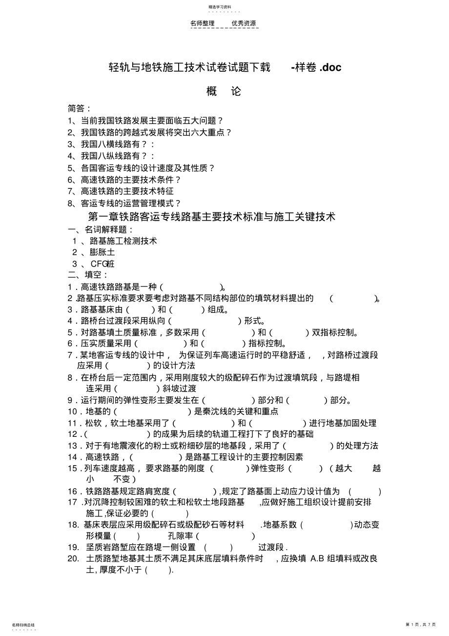 2022年轻轨与地铁施工技术试卷试题下载-样卷 .pdf_第1页